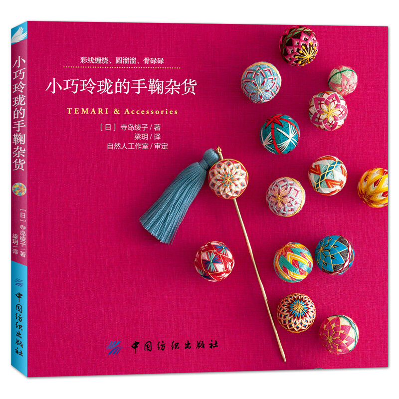 Embroidery For Beginners - Temari y accesorios pequeños y exquisitos,